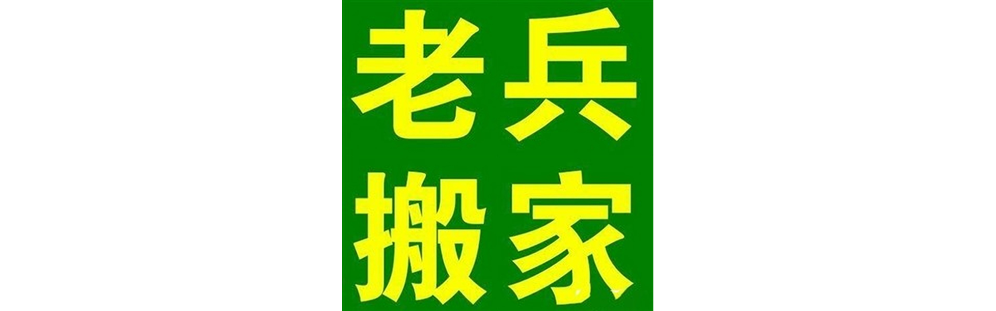 退伍老兵搬家威远站